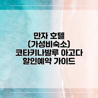 만자 호텔 (가성비숙소) 코타키나발루 아고다 할인예약 가이드