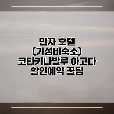 만자 호텔 (가성비숙소) 코타키나발루 아고다 할인예약 꿀팁