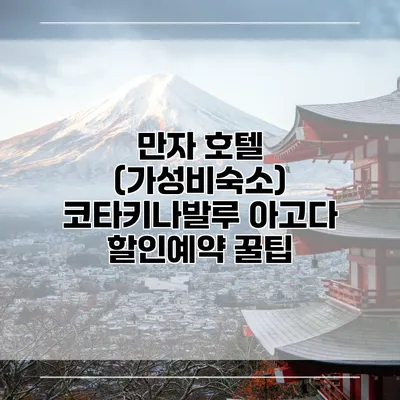 만자 호텔 (가성비숙소) 코타키나발루 아고다 할인예약 꿀팁