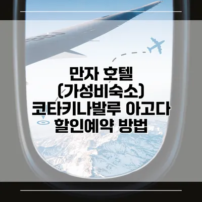 만자 호텔 (가성비숙소) 코타키나발루 아고다 할인예약 방법