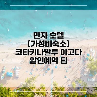 만자 호텔 (가성비숙소) 코타키나발루 아고다 할인예약 팁