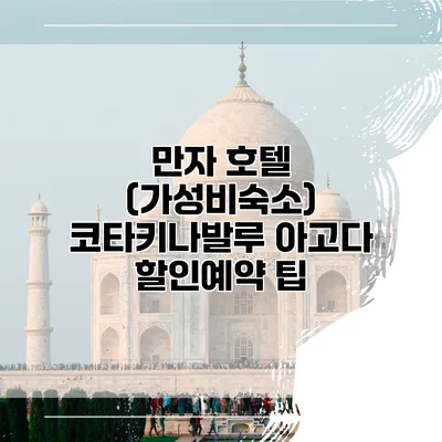 만자 호텔 (가성비숙소) 코타키나발루 아고다 할인예약 팁