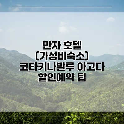 만자 호텔 (가성비숙소) 코타키나발루 아고다 할인예약 팁