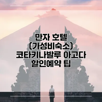 만자 호텔 (가성비숙소) 코타키나발루 아고다 할인예약 팁