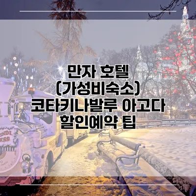 만자 호텔 (가성비숙소) 코타키나발루 아고다 할인예약 팁