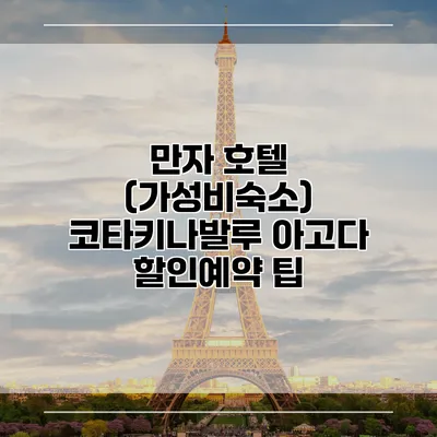 만자 호텔 (가성비숙소) 코타키나발루 아고다 할인예약 팁