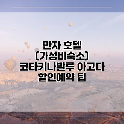 만자 호텔 (가성비숙소) 코타키나발루 아고다 할인예약 팁