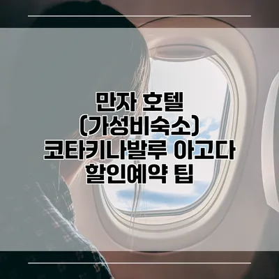 만자 호텔 (가성비숙소) 코타키나발루 아고다 할인예약 팁