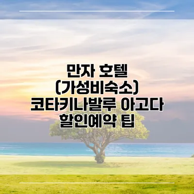 만자 호텔 (가성비숙소) 코타키나발루 아고다 할인예약 팁