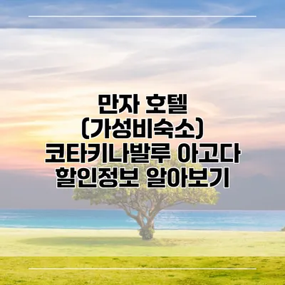 만자 호텔 (가성비숙소) 코타키나발루 아고다 할인정보 알아보기