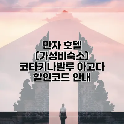만자 호텔 (가성비숙소) 코타키나발루 아고다 할인코드 안내