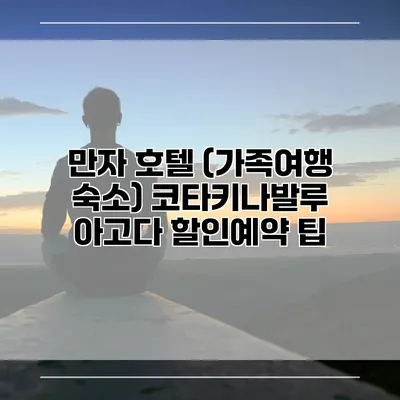 만자 호텔 (가족여행 숙소) 코타키나발루 아고다 할인예약 팁