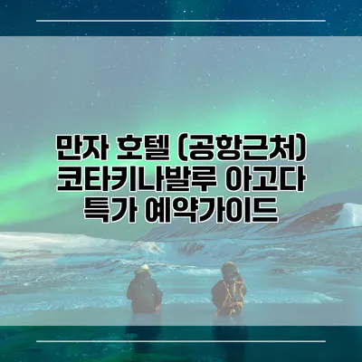 만자 호텔 (공항근처) 코타키나발루 아고다 특가 예약가이드