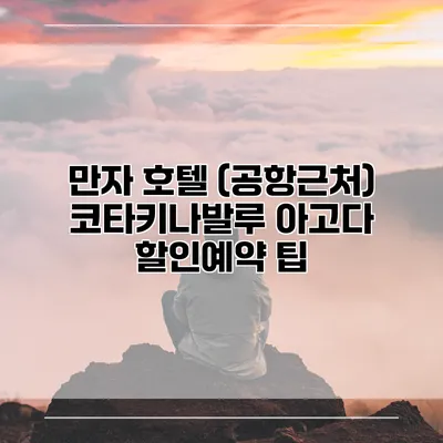 만자 호텔 (공항근처) 코타키나발루 아고다 할인예약 팁