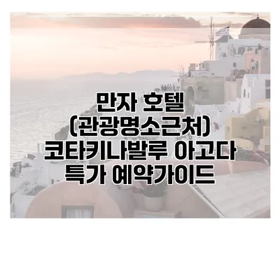 만자 호텔 (관광명소근처) 코타키나발루 아고다 특가 예약가이드