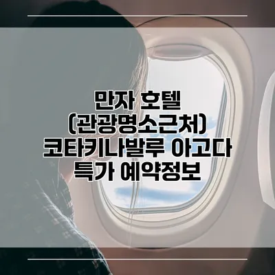 만자 호텔 (관광명소근처) 코타키나발루 아고다 특가 예약정보