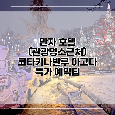 만자 호텔 (관광명소근처) 코타키나발루 아고다 특가 예약팁