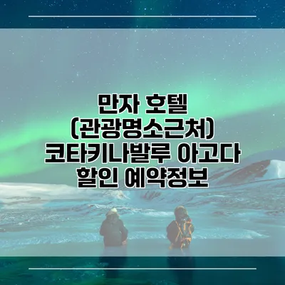 만자 호텔 (관광명소근처) 코타키나발루 아고다 할인 예약정보