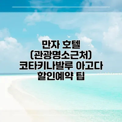 만자 호텔 (관광명소근처) 코타키나발루 아고다 할인예약 팁
