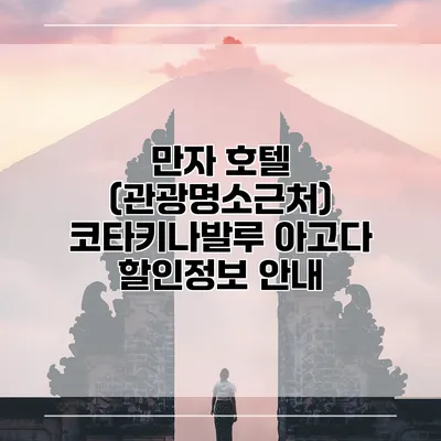 만자 호텔 (관광명소근처) 코타키나발루 아고다 할인정보 안내