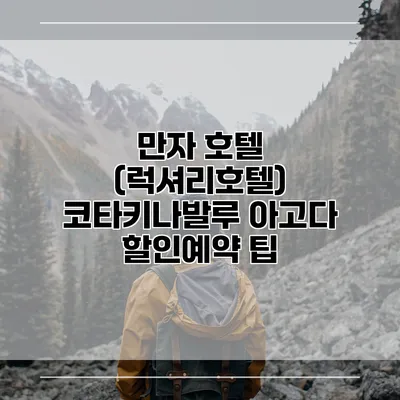 만자 호텔 (럭셔리호텔) 코타키나발루 아고다 할인예약 팁