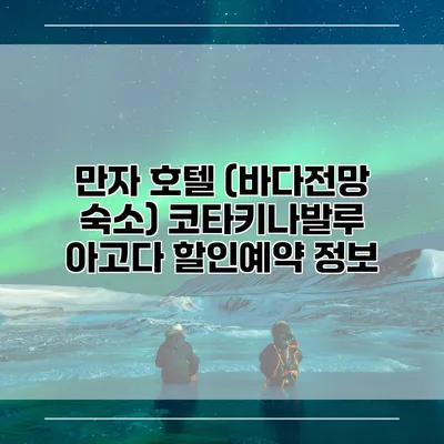 만자 호텔 (바다전망 숙소) 코타키나발루 아고다 할인예약 정보