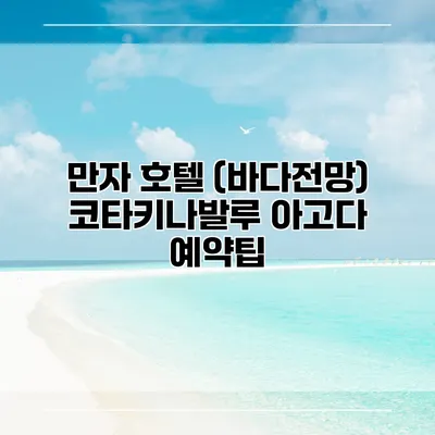 만자 호텔 (바다전망) 코타키나발루 아고다 예약팁