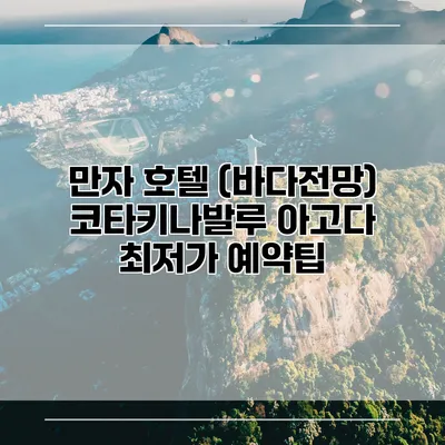 만자 호텔 (바다전망) 코타키나발루 아고다 최저가 예약팁