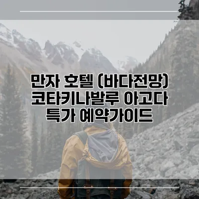 만자 호텔 (바다전망) 코타키나발루 아고다 특가 예약가이드