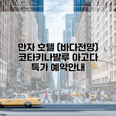 만자 호텔 (바다전망) 코타키나발루 아고다 특가 예약안내