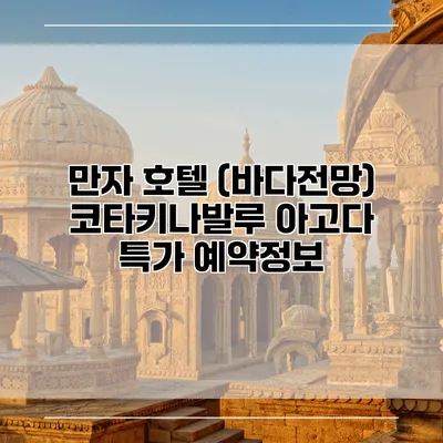 만자 호텔 (바다전망) 코타키나발루 아고다 특가 예약정보