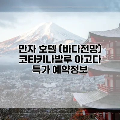 만자 호텔 (바다전망) 코타키나발루 아고다 특가 예약정보