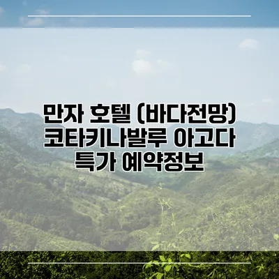 만자 호텔 (바다전망) 코타키나발루 아고다 특가 예약정보