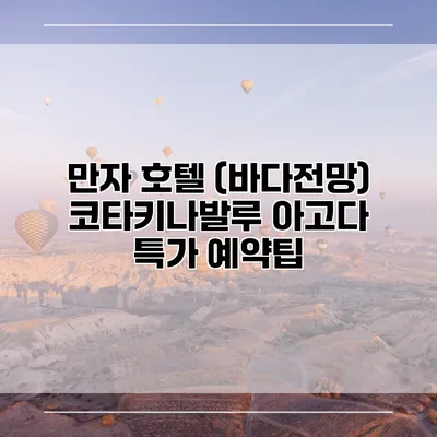 만자 호텔 (바다전망) 코타키나발루 아고다 특가 예약팁