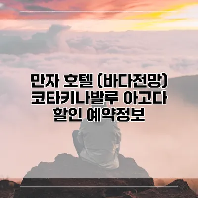 만자 호텔 (바다전망) 코타키나발루 아고다 할인 예약정보