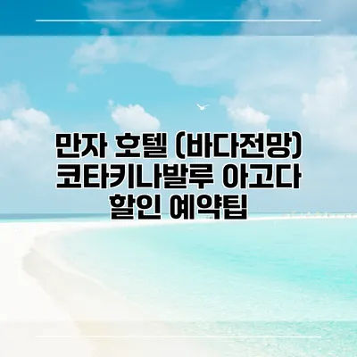만자 호텔 (바다전망) 코타키나발루 아고다 할인 예약팁