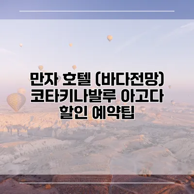 만자 호텔 (바다전망) 코타키나발루 아고다 할인 예약팁