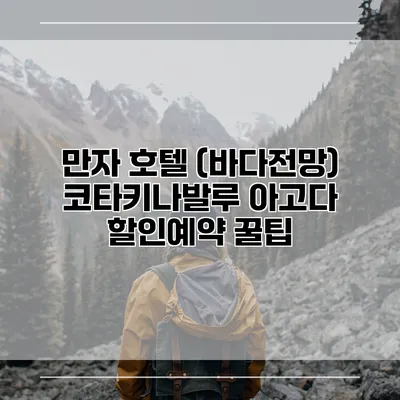 만자 호텔 (바다전망) 코타키나발루 아고다 할인예약 꿀팁