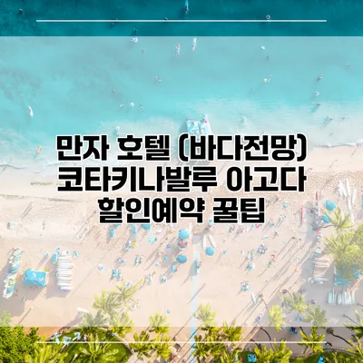 만자 호텔 (바다전망) 코타키나발루 아고다 할인예약 꿀팁