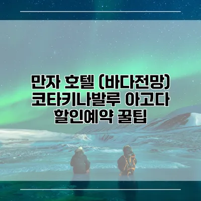 만자 호텔 (바다전망) 코타키나발루 아고다 할인예약 꿀팁