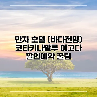 만자 호텔 (바다전망) 코타키나발루 아고다 할인예약 꿀팁