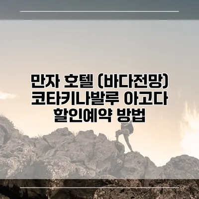 만자 호텔 (바다전망) 코타키나발루 아고다 할인예약 방법