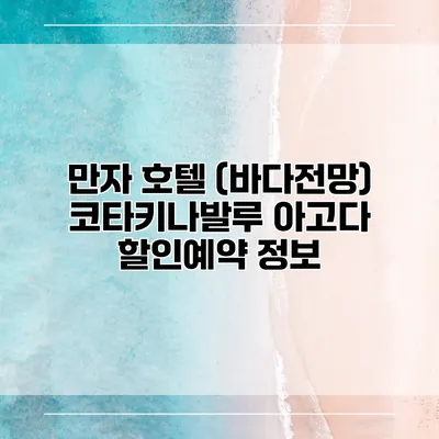 만자 호텔 (바다전망) 코타키나발루 아고다 할인예약 정보