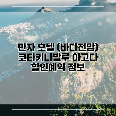 만자 호텔 (바다전망) 코타키나발루 아고다 할인예약 정보