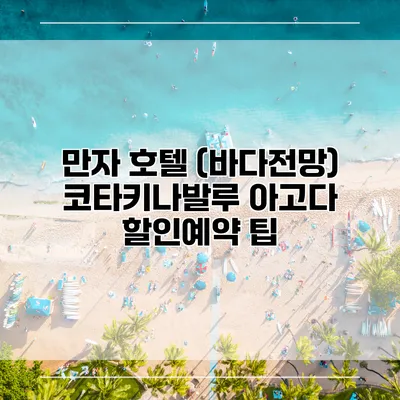 만자 호텔 (바다전망) 코타키나발루 아고다 할인예약 팁