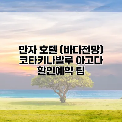 만자 호텔 (바다전망) 코타키나발루 아고다 할인예약 팁