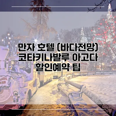 만자 호텔 (바다전망) 코타키나발루 아고다 할인예약 팁