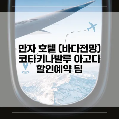 만자 호텔 (바다전망) 코타키나발루 아고다 할인예약 팁
