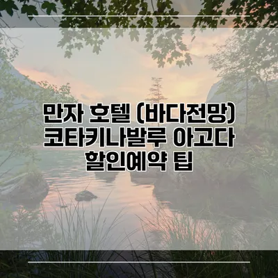 만자 호텔 (바다전망) 코타키나발루 아고다 할인예약 팁