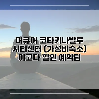 머큐어 코타키나발루 시티센터 (가성비숙소) 아고다 할인 예약팁